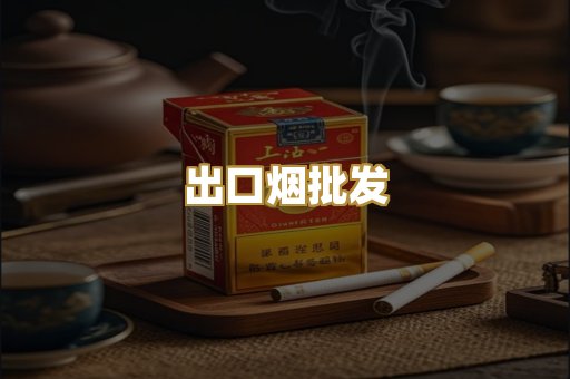 出口烟批发